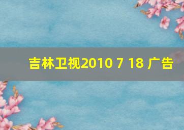 吉林卫视2010 7 18 广告